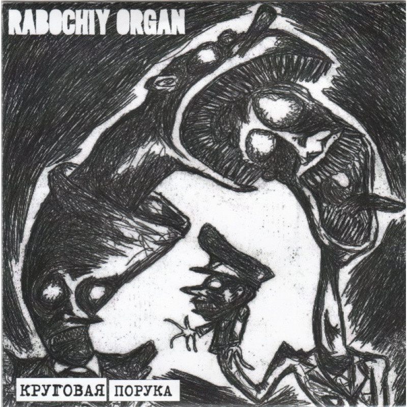 Rabochiy Organ - Круговая Порука Rabochiy Organ - Круговая Порука
